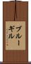 ブルーギル Scroll