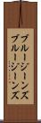 ブルージーンズ Scroll