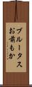 ブルータスお前もか Scroll