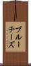 ブルーチーズ Scroll