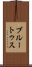 ブルートゥス Scroll