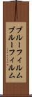 ブルーフィルム Scroll