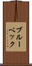 ブルーベック Scroll