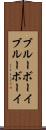 ブルーボーイ Scroll