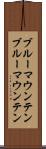 ブルーマウンテン Scroll