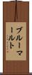 ブルーマールト Scroll