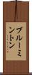 ブルーミントン Scroll