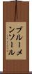 ブルーメンソール Scroll