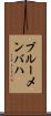 ブルーメンバハ Scroll