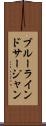 ブルーラインドサージャン Scroll