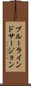 ブルーラインドサージョン Scroll