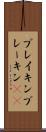 ブレイキン Scroll