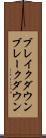 ブレイクダウン Scroll
