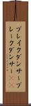 ブレイクダンサー Scroll