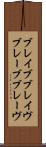 ブレイブ Scroll