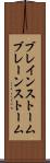 ブレインストーム Scroll