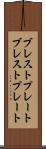 ブレストプレート Scroll