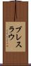 ブレスラウ Scroll
