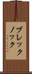 ブレックノック Scroll