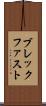 ブレックファスト Scroll