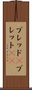 ブレッド(P) Scroll