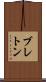 ブレトン Scroll
