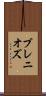ブレニオズ Scroll