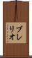 ブレリオ Scroll