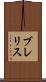 ブレリス Scroll