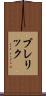 ブレリック Scroll