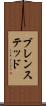 ブレンステッド Scroll