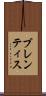 ブレンティス Scroll