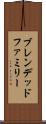 ブレンデッドファミリー Scroll