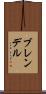 ブレンデル Scroll