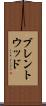 ブレントウッド Scroll