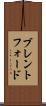 ブレントフォード Scroll