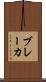 ブレーカ Scroll
