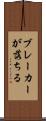 ブレーカーが落ちる Scroll