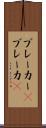ブレーカー(P) Scroll