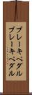 ブレーキペダル Scroll