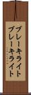 ブレーキライト Scroll