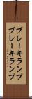 ブレーキランプ Scroll
