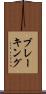 ブレーキング Scroll