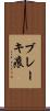 ブレーキ痕 Scroll