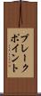 ブレークポイント Scroll