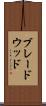 ブレードウッド Scroll