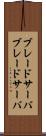 ブレードサーバ Scroll