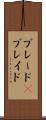 ブレード(P) Scroll