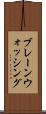 ブレーンウォッシング Scroll