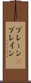 ブレーン(P) Scroll